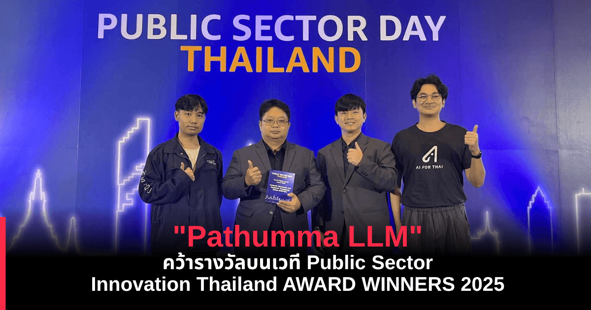 "Pathumma LLM" คว้ารางวัลบนเวที Public Sector Innovation Thailand AWARD 2025