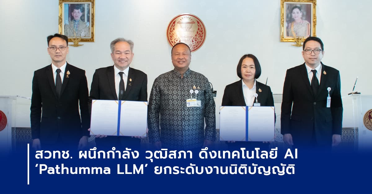 สวทช. ผนึกวุฒิสภา ใช้ Pathumma LLM ยกระดับ Smart Parliament